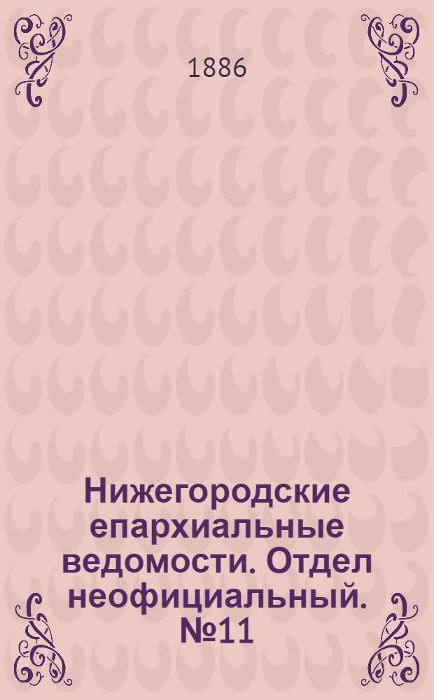 Нижегородские епархиальные ведомости. Отдел неофициальный. № 11 (1 июня 1886 г.)