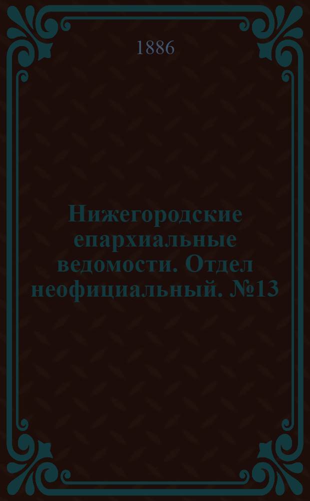 Нижегородские епархиальные ведомости. Отдел неофициальный. № 13 (1 июля 1886 г.)