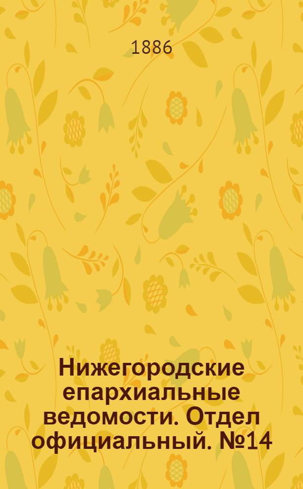 Нижегородские епархиальные ведомости. Отдел официальный. № 14 (15 июля 1886 г.)