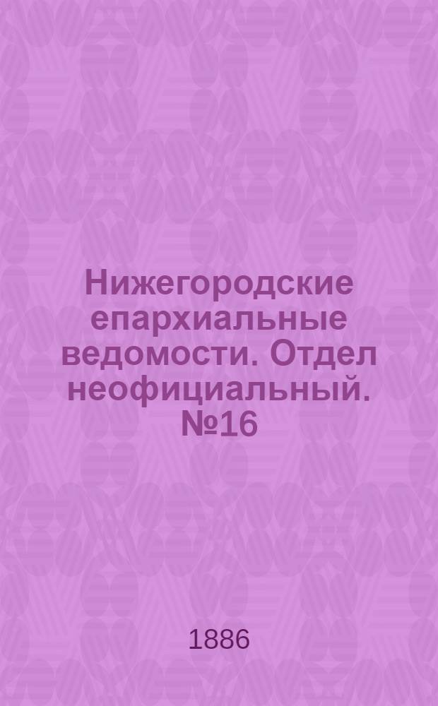 Нижегородские епархиальные ведомости. Отдел неофициальный. № 16 (15 августа 1886 г.)