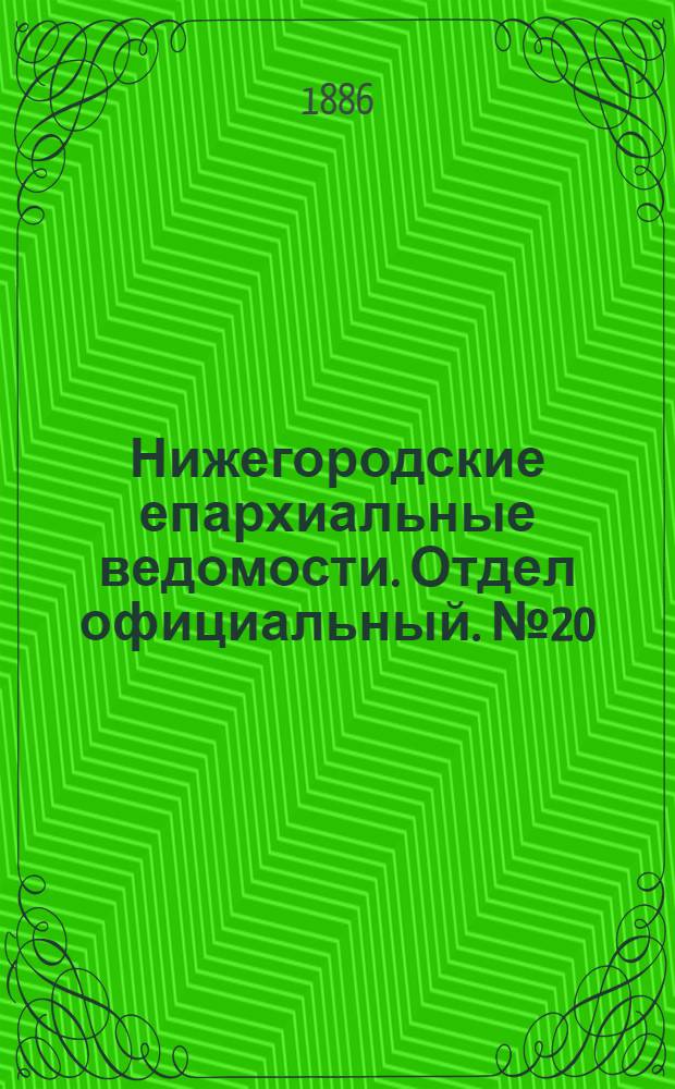Нижегородские епархиальные ведомости. Отдел официальный. № 20 (15 октября 1886 г.)