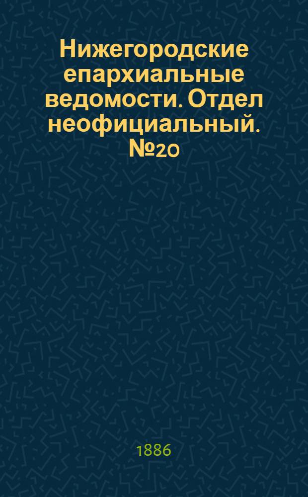 Нижегородские епархиальные ведомости. Отдел неофициальный. № 20 (15 октября 1886 г.)