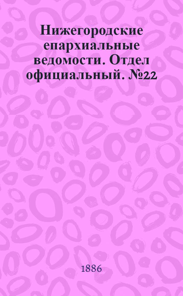 Нижегородские епархиальные ведомости. Отдел официальный. № 22 (15 ноября 1886 г.)