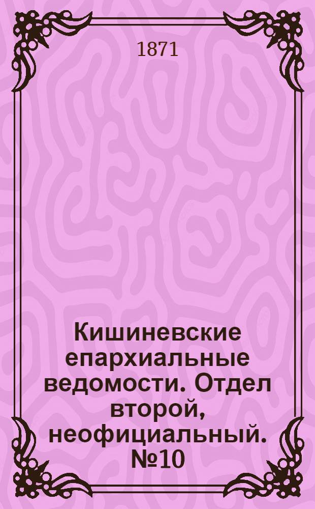 Кишиневские епархиальные ведомости. Отдел второй, неофициальный. № 10 (15 - 31 мая 1871 г.)
