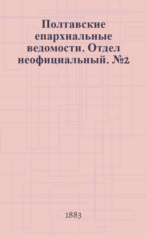 Полтавские епархиальные ведомости. Отдел неофициальный. № 2 (15 января 1883 г.)