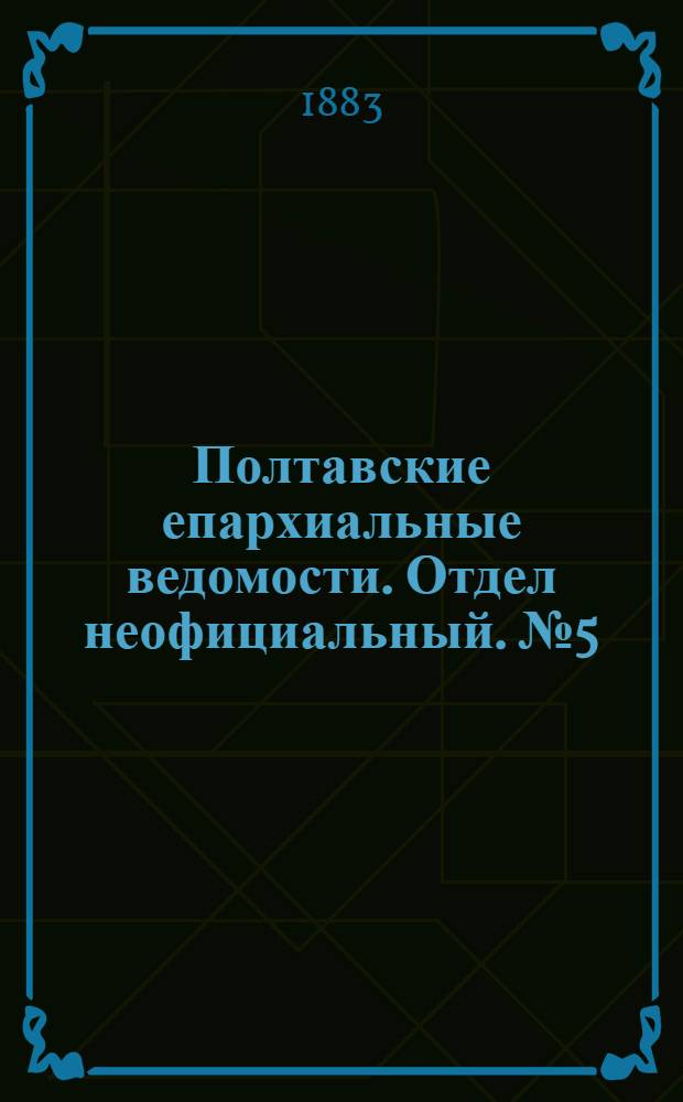 Полтавские епархиальные ведомости. Отдел неофициальный. № 5 (1 марта 1883 г.)