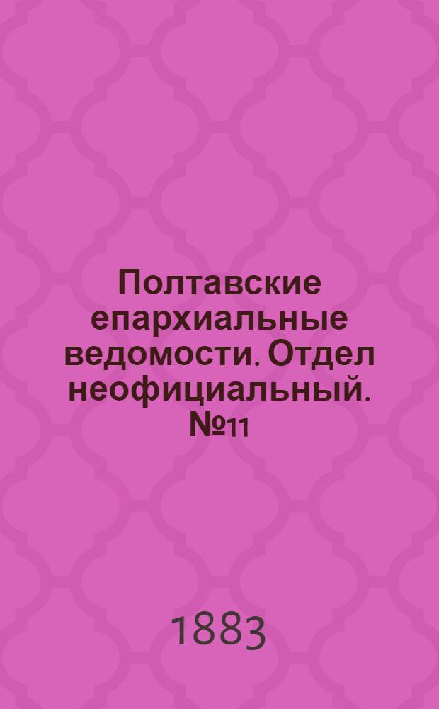Полтавские епархиальные ведомости. Отдел неофициальный. № 11 (1 июня 1883 г.)