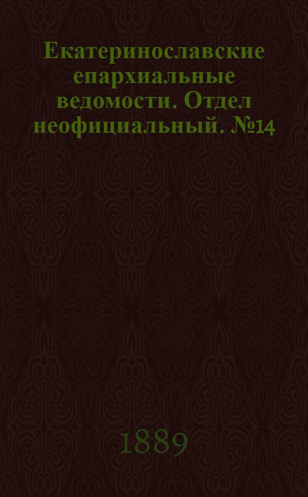 Екатеринославские епархиальные ведомости. Отдел неофициальный. № 14 (15 июля 1889 г.)