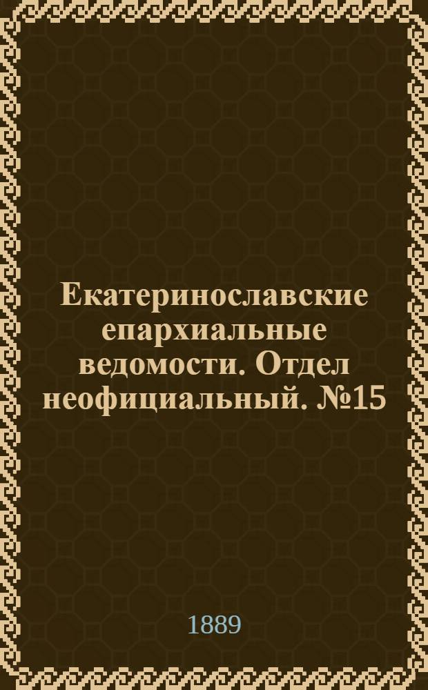 Екатеринославские епархиальные ведомости. Отдел неофициальный. № 15 (1 августа 1889 г.)