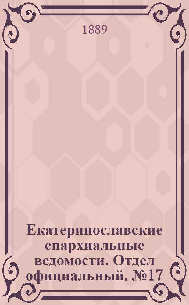 Екатеринославские епархиальные ведомости. Отдел официальный. № 17 (1 сентября 1889 г.)