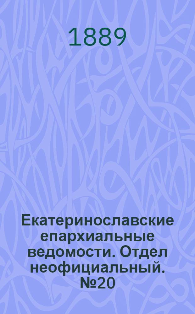 Екатеринославские епархиальные ведомости. Отдел неофициальный. № 20 (15 октября 1889 г.)