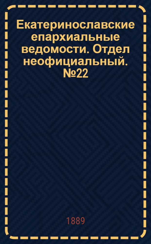 Екатеринославские епархиальные ведомости. Отдел неофициальный. № 22 (15 ноября 1889 г.)