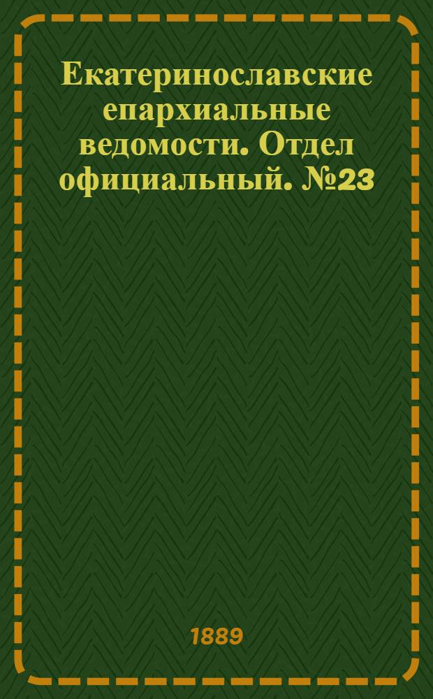 Екатеринославские епархиальные ведомости. Отдел официальный. № 23 (1 декабря 1889 г.)
