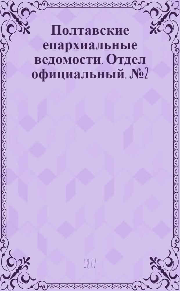 Полтавские епархиальные ведомости. Отдел официальный. № 2 (15 января 1877 г.)