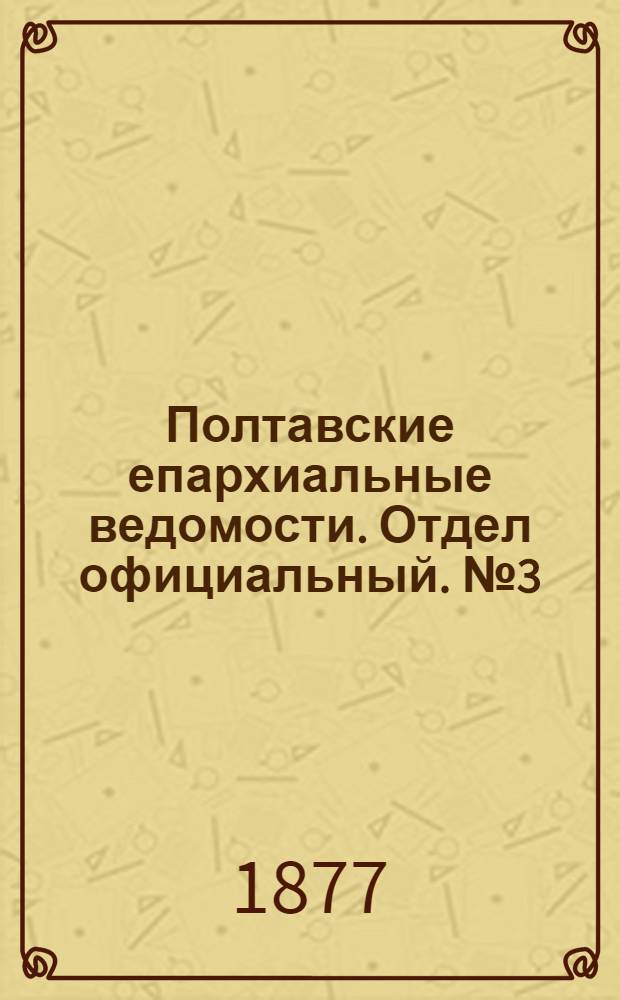 Полтавские епархиальные ведомости. Отдел официальный. № 3 (1 февраля 1877 г.)