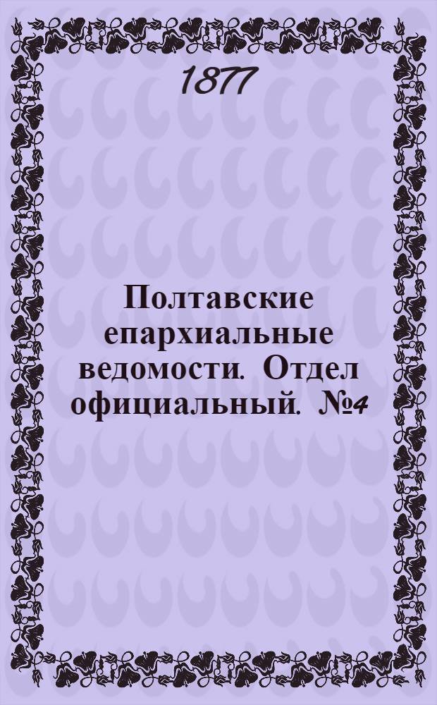 Полтавские епархиальные ведомости. Отдел официальный. № 4 (15 февраля 1877 г.)