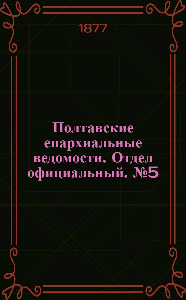 Полтавские епархиальные ведомости. Отдел официальный. № 5 (1 марта 1877 г.)
