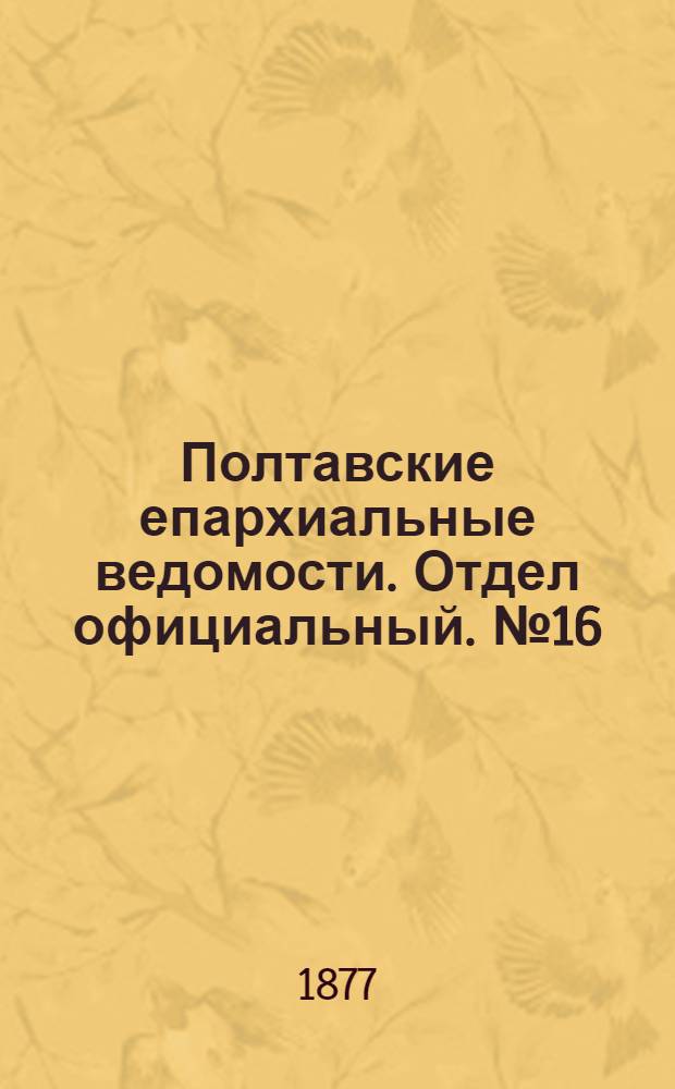 Полтавские епархиальные ведомости. Отдел официальный. № 16 (15 августа 1877 г.)