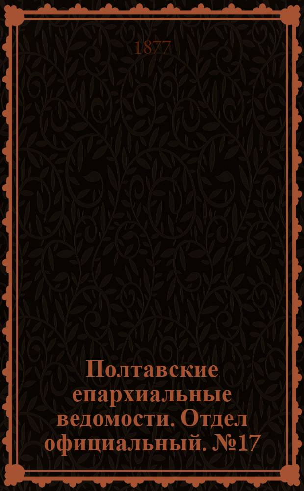 Полтавские епархиальные ведомости. Отдел официальный. № 17 (1 сентября 1877 г.)