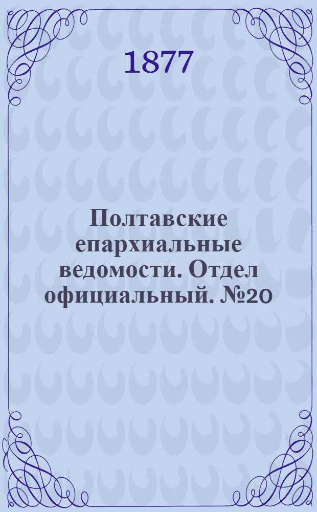 Полтавские епархиальные ведомости. Отдел официальный. № 20 (15 октября 1877 г.)