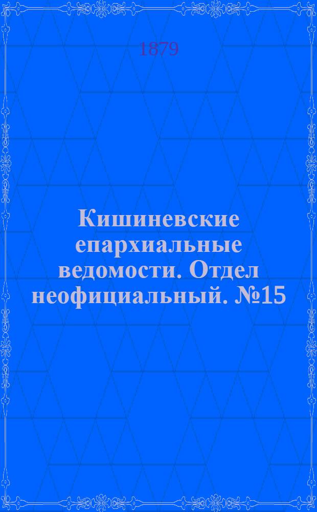 Кишиневские епархиальные ведомости. Отдел неофициальный. № 15 (1 - 15 августа 1879 г.)