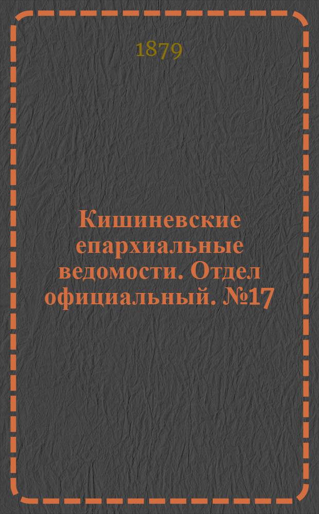Кишиневские епархиальные ведомости. Отдел официальный. № 17 (1 - 15 сентября 1879 г.)