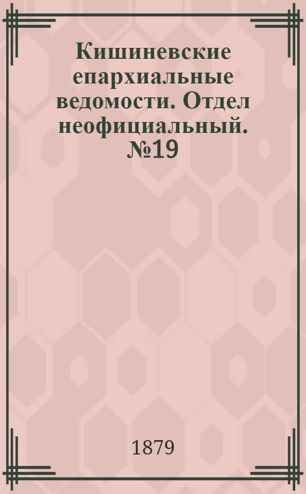 Кишиневские епархиальные ведомости. Отдел неофициальный. № 19 (1 - 15 октября 1879 г.)