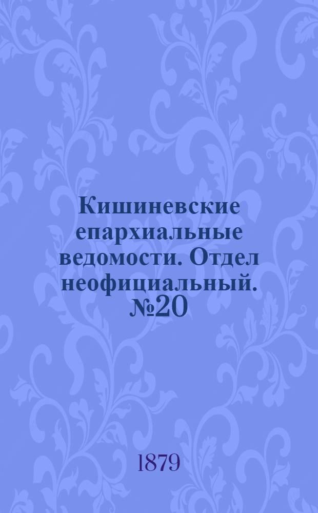 Кишиневские епархиальные ведомости. Отдел неофициальный. № 20 (15 - 31 октября 1879 г.)