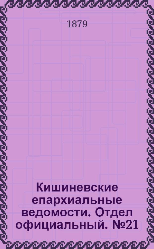 Кишиневские епархиальные ведомости. Отдел официальный. № 21 (1 - 15 ноября 1879 г.)