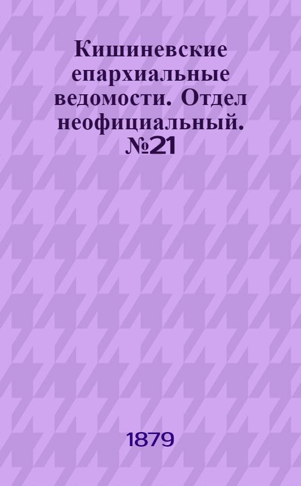 Кишиневские епархиальные ведомости. Отдел неофициальный. № 21 (1 - 15 ноября 1879 г.)