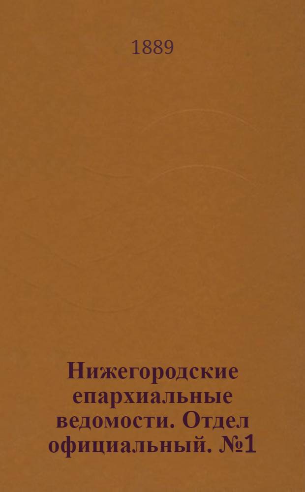 Нижегородские епархиальные ведомости. Отдел официальный. № 1 (1 января 1889 г.)