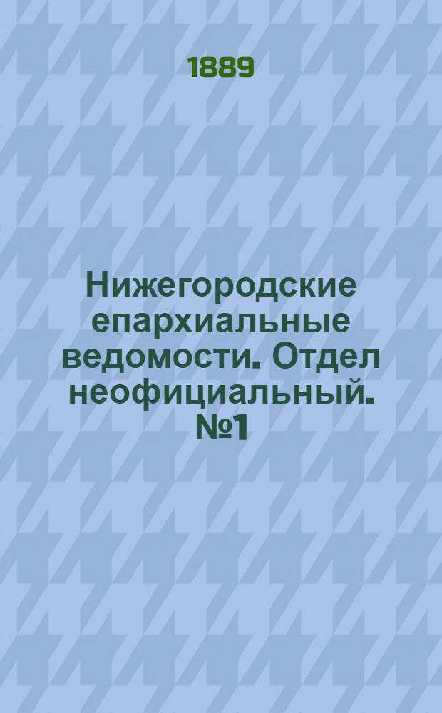 Нижегородские епархиальные ведомости. Отдел неофициальный. № 1 (1 января 1889 г.)