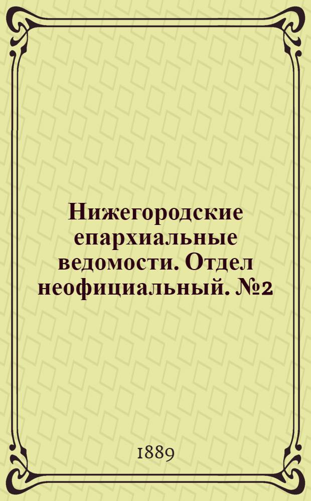 Нижегородские епархиальные ведомости. Отдел неофициальный. № 2 (15 января 1889 г.)