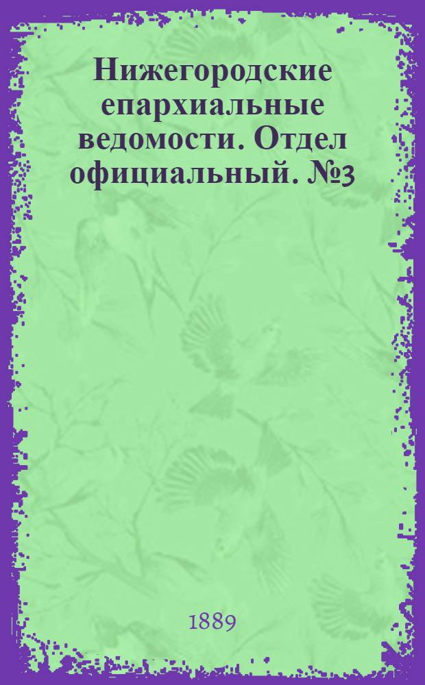 Нижегородские епархиальные ведомости. Отдел официальный. № 3 (1 февраля 1889 г.)