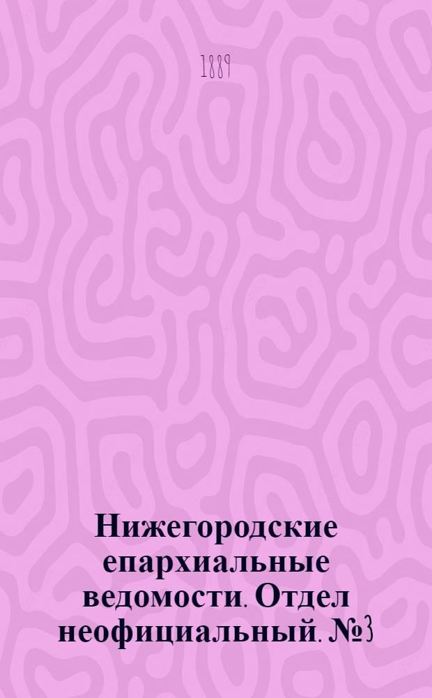 Нижегородские епархиальные ведомости. Отдел неофициальный. № 3 (1 февраля 1889 г.)