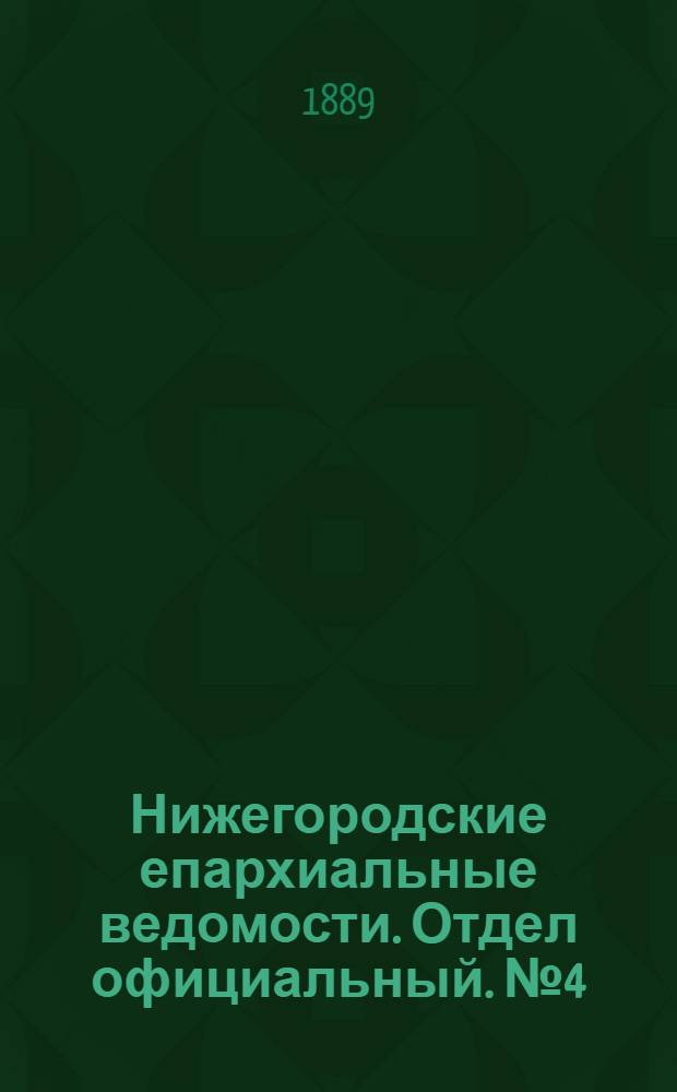 Нижегородские епархиальные ведомости. Отдел официальный. № 4 (15 февраля 1889 г.)