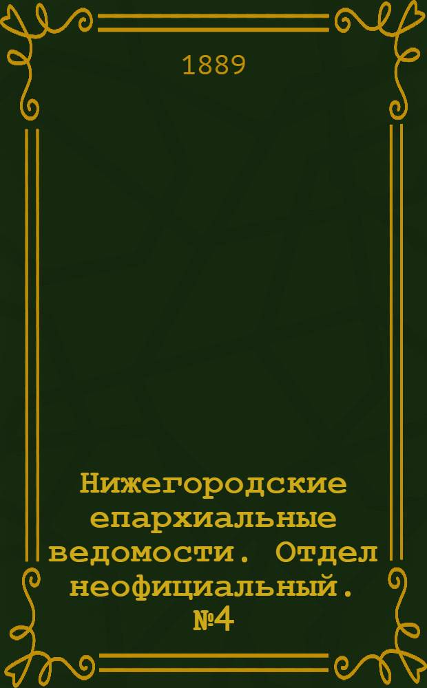 Нижегородские епархиальные ведомости. Отдел неофициальный. № 4 (15 февраля 1889 г.)