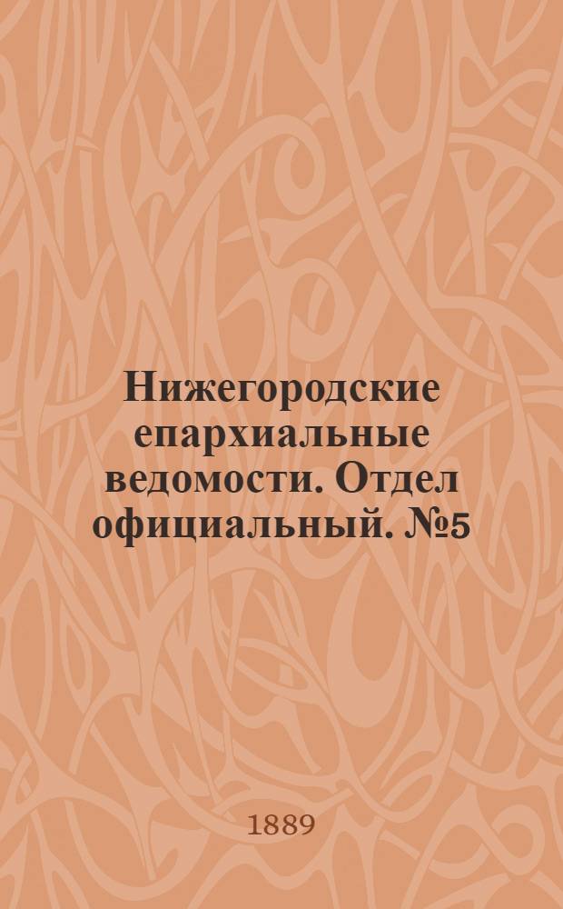 Нижегородские епархиальные ведомости. Отдел официальный. № 5 (1 марта 1889 г.)