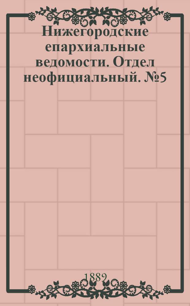 Нижегородские епархиальные ведомости. Отдел неофициальный. № 5 (1 марта 1889 г.)