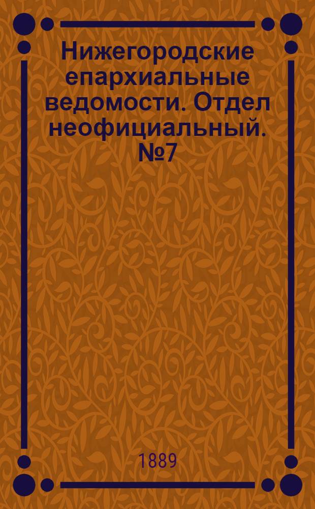 Нижегородские епархиальные ведомости. Отдел неофициальный. № 7 (1 апреля 1889 г.)