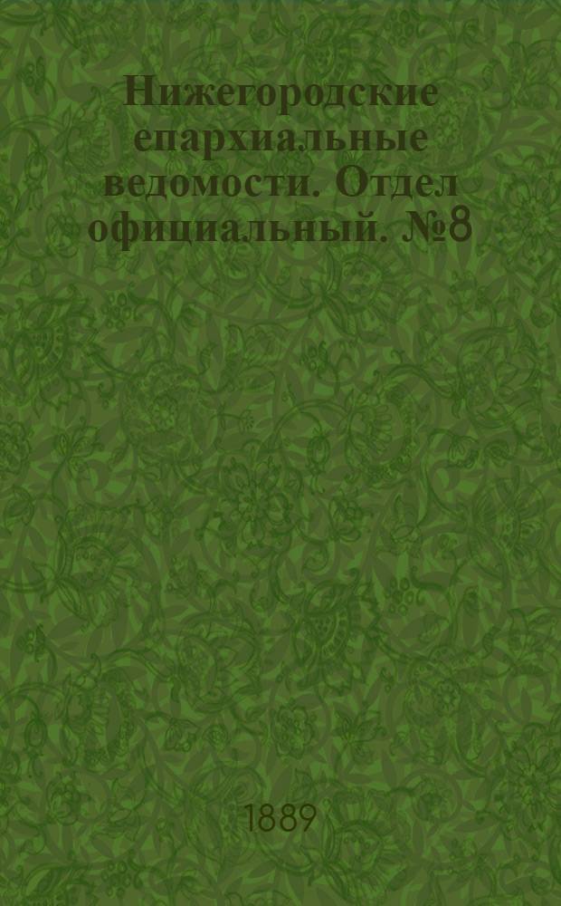 Нижегородские епархиальные ведомости. Отдел официальный. № 8 (15 апреля 1889 г.)