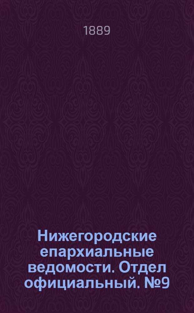 Нижегородские епархиальные ведомости. Отдел официальный. № 9 (1 мая 1889 г.)