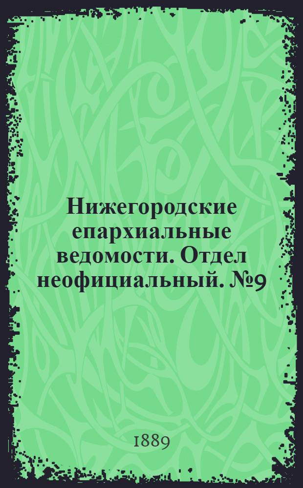 Нижегородские епархиальные ведомости. Отдел неофициальный. № 9 (1 мая 1889 г.)