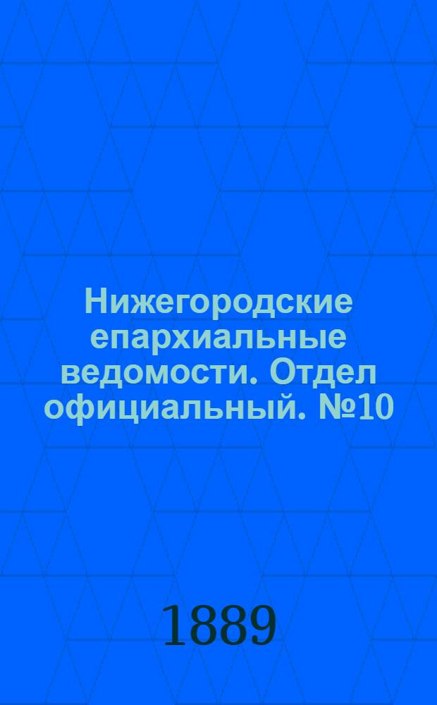 Нижегородские епархиальные ведомости. Отдел официальный. № 10 (15 мая 1889 г.)