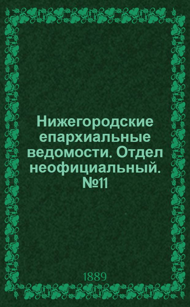 Нижегородские епархиальные ведомости. Отдел неофициальный. № 11 (1 июня 1889 г.)