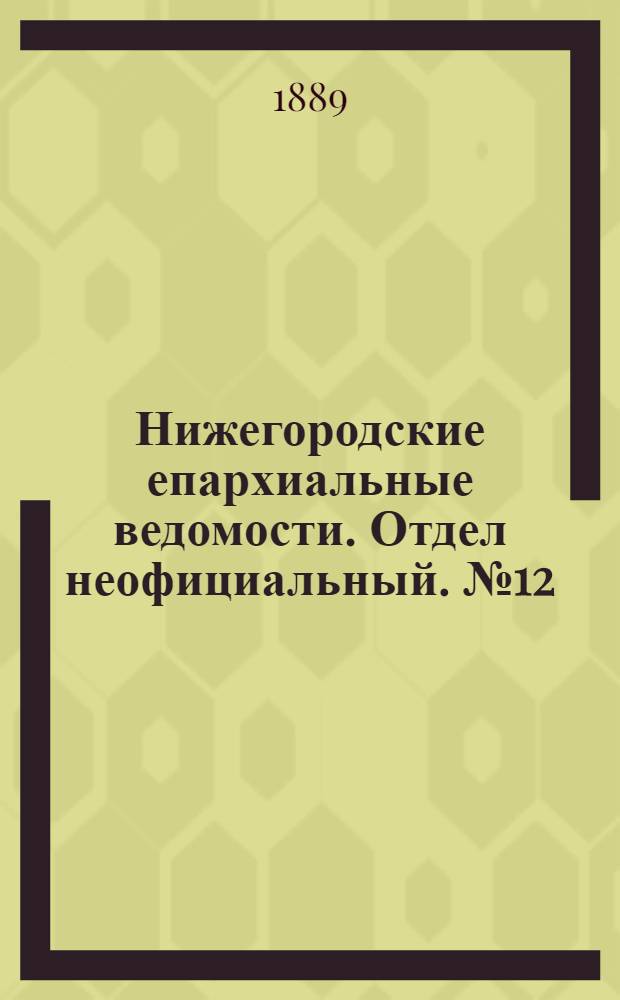 Нижегородские епархиальные ведомости. Отдел неофициальный. № 12 (15 июня 1889 г.)