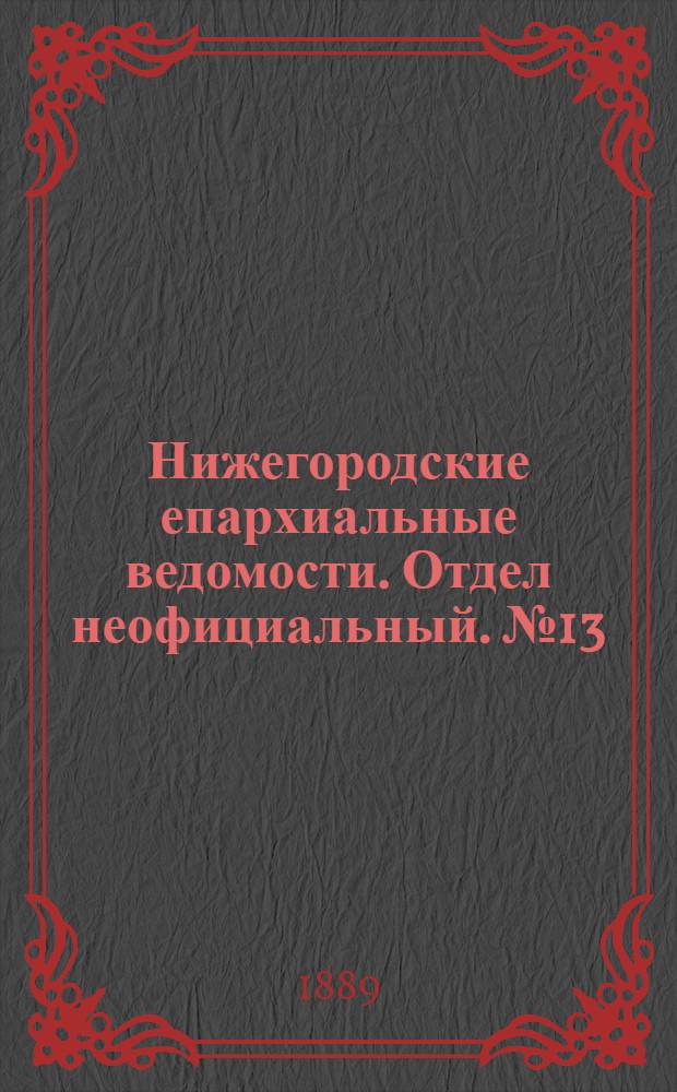 Нижегородские епархиальные ведомости. Отдел неофициальный. № 13 (1 июля 1889 г.)