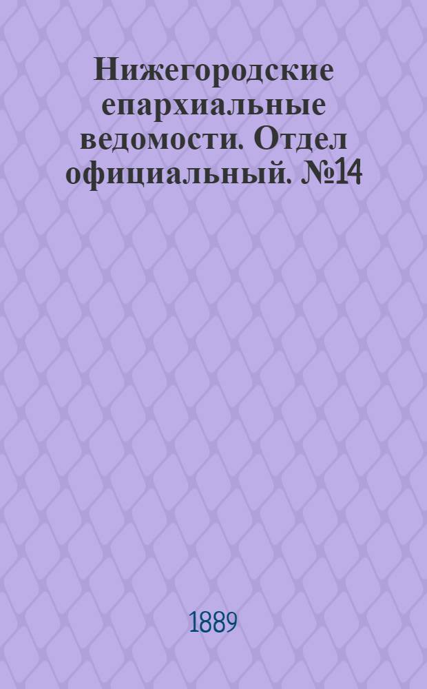 Нижегородские епархиальные ведомости. Отдел официальный. № 14 (15 июля 1889 г.)