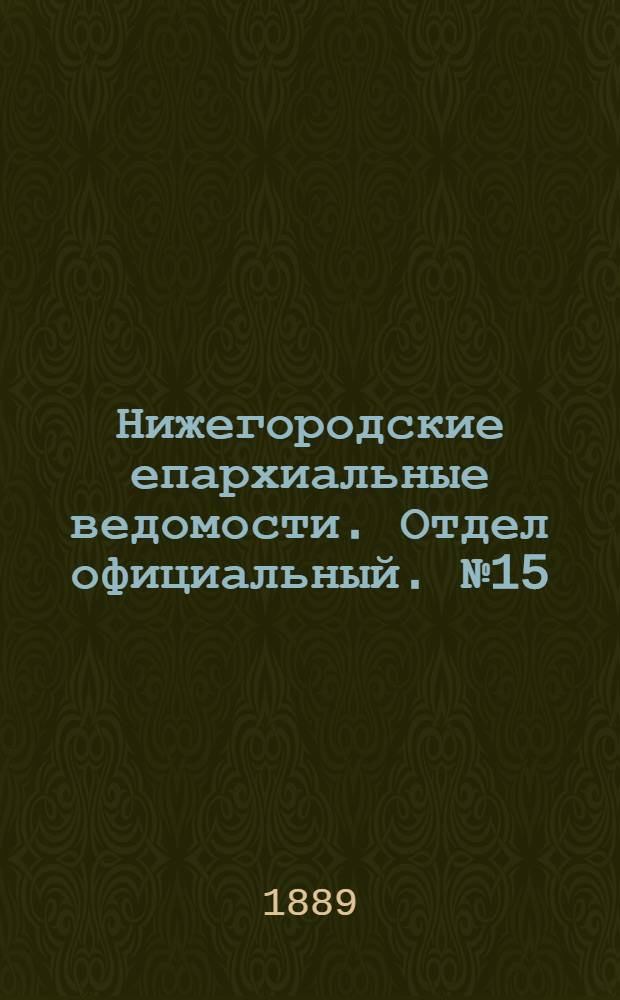 Нижегородские епархиальные ведомости. Отдел официальный. № 15 (1 августа 1889 г.)