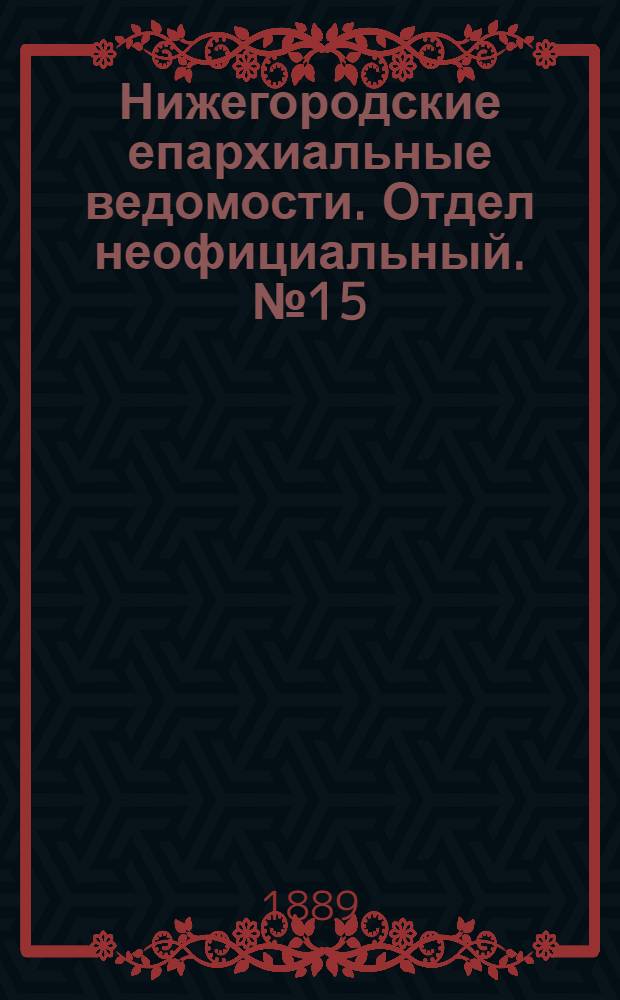 Нижегородские епархиальные ведомости. Отдел неофициальный. № 15 (1 августа 1889 г.)